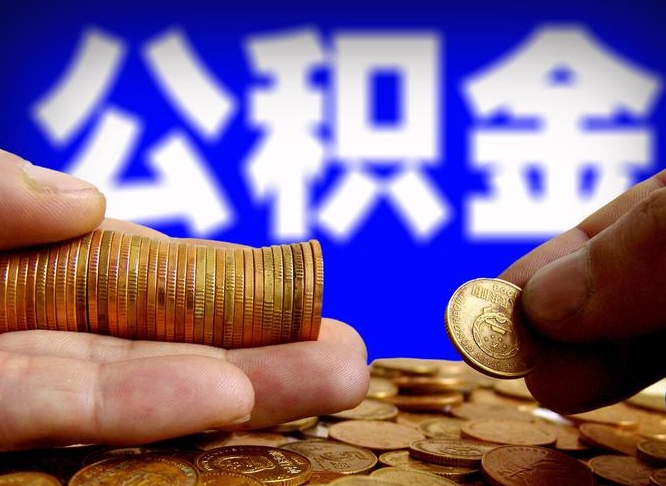 漯河北京离职公积金提取代办（漯河北京离职公积金提取代办流程）